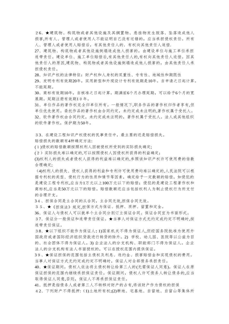 2024年一建全科记忆口诀_第3页
