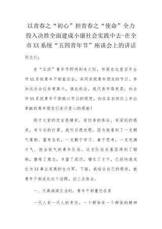 以青春之“初心”担青春之“使命”全力投入决胜全面建成小康社会实践中去-在全市XX系统“五四青年节”座谈会上的讲话