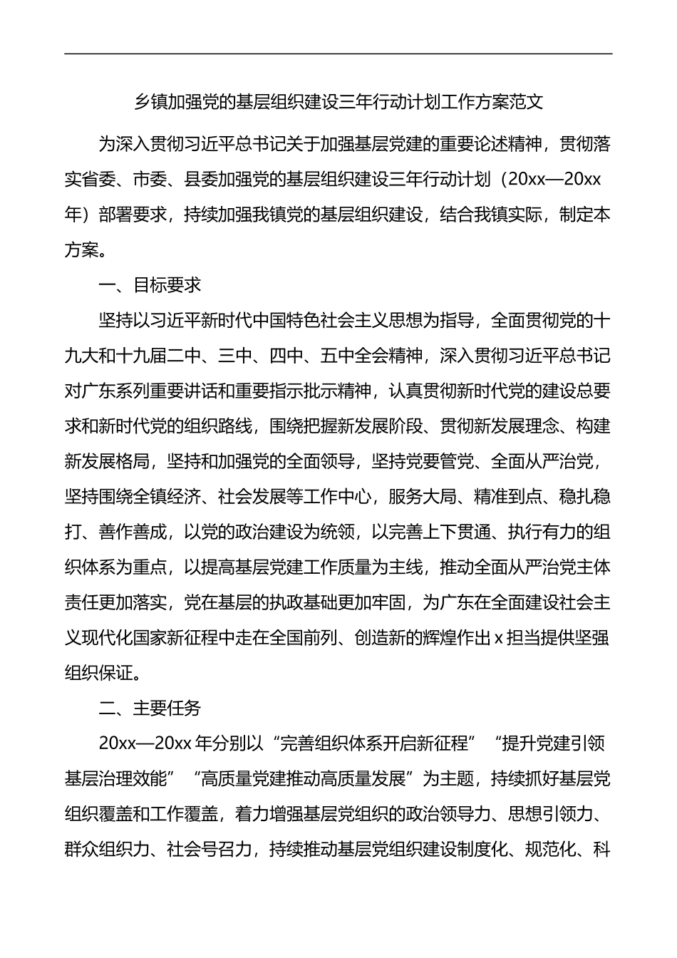 乡镇加强党的基层组织建设三年行动计划工作方案_第1页