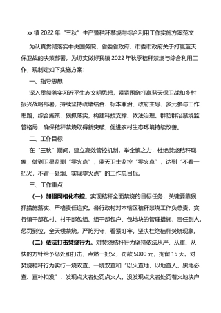 2022年三秋生产暨秸秆禁烧与综合利用工作实施方案范文