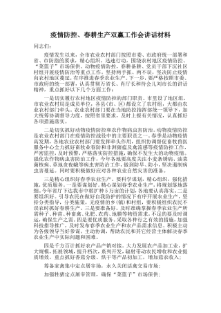 疫情防控、春耕生产双赢工作会讲话材料