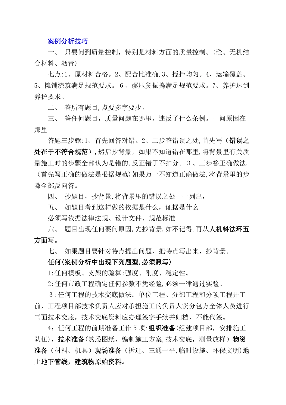 2024年一建实务市政案例分析技巧_第1页