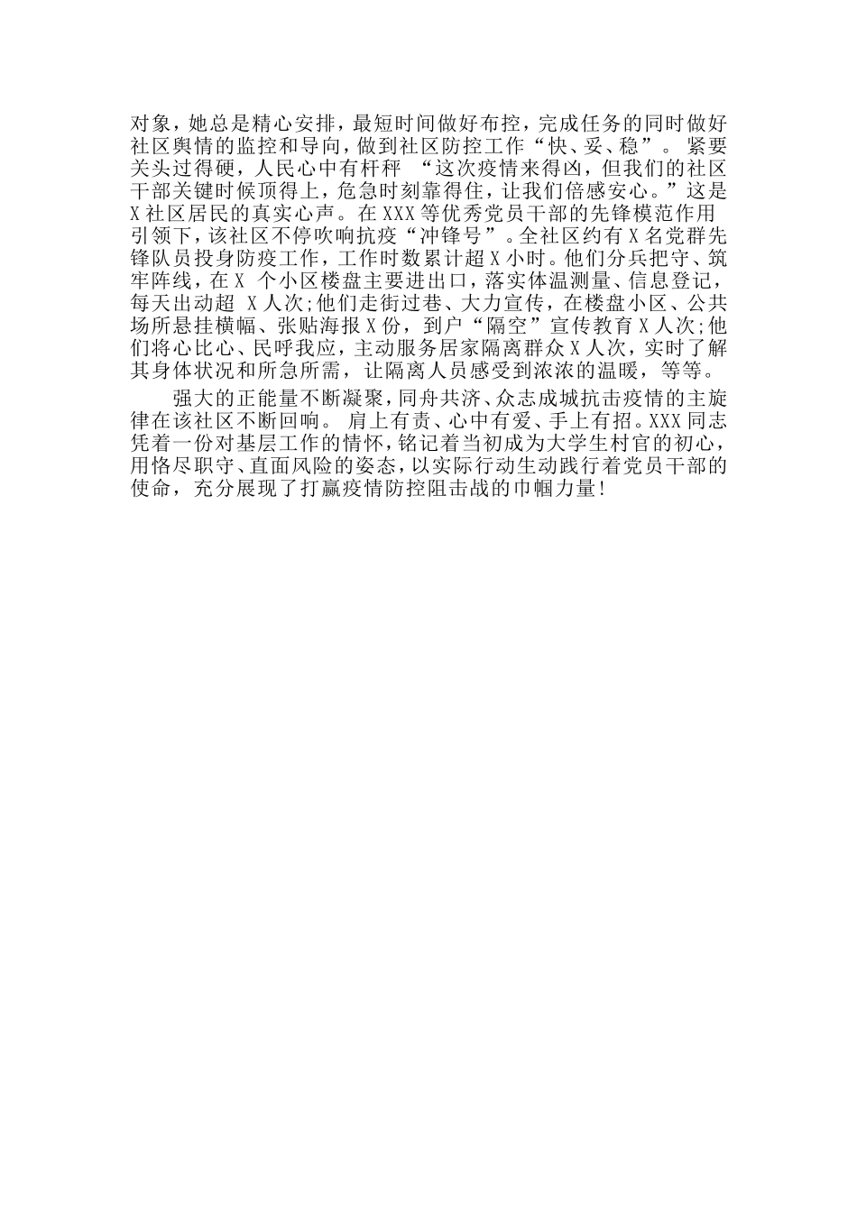 疫情防控工作社区工作者先进事迹材料_第2页