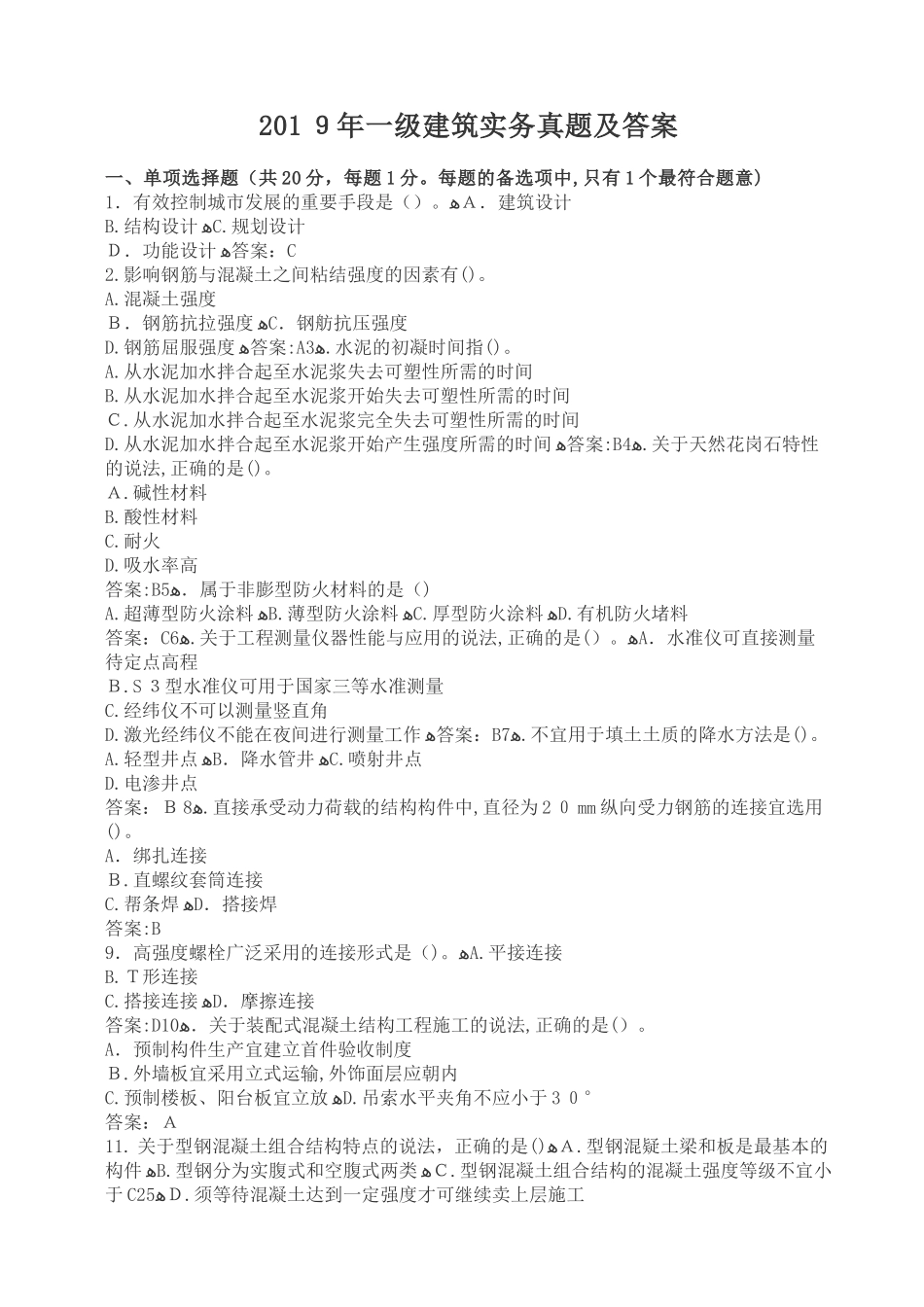 2024年一建实务真题与标准答案_第1页