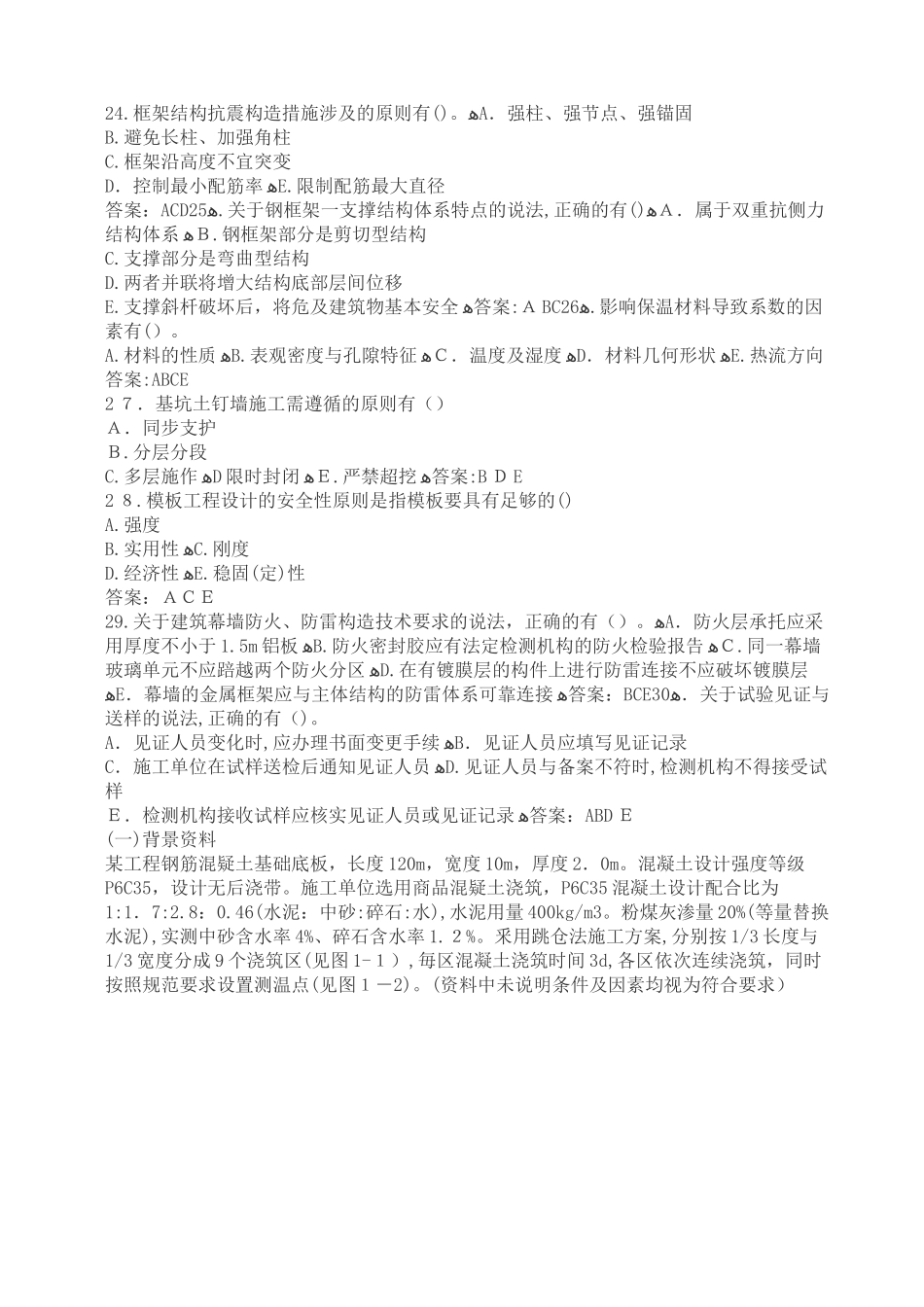 2024年一建实务真题与标准答案_第3页