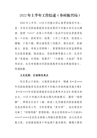 2022年上半年工作综述（乡村振兴局）