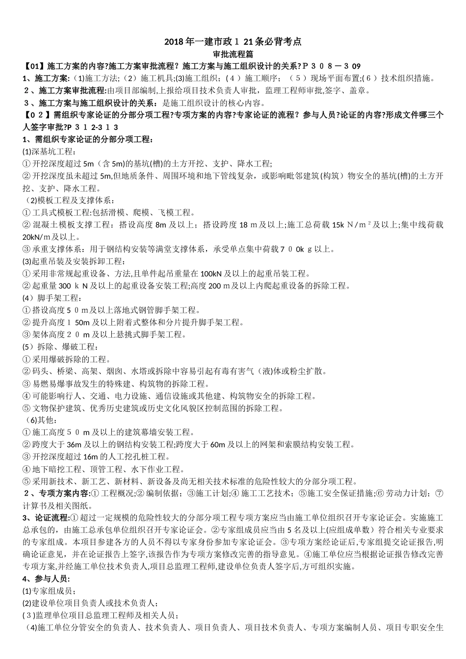 2024年一建市政121条必背考点_第1页