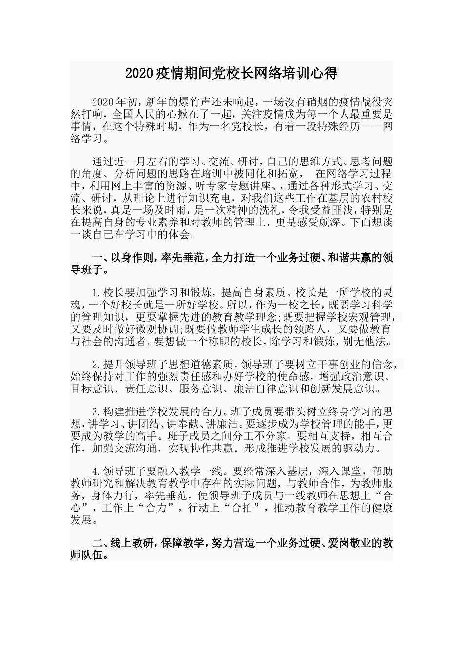 疫情期间党校长网络培训心得_第1页