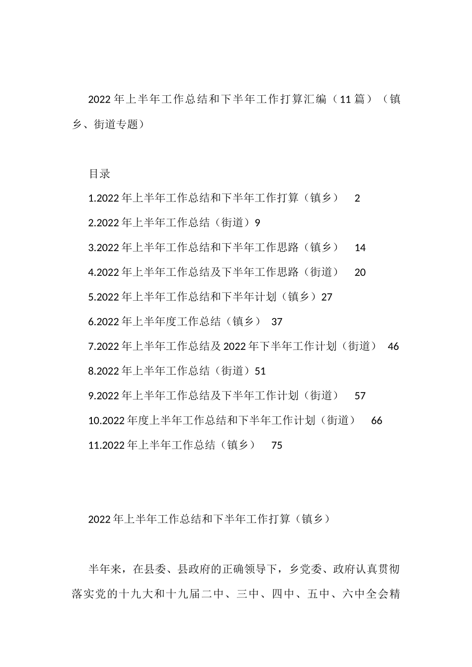 2022年上半年工作总结和下半年工作打算汇编（11篇）（镇乡、街道）_第1页