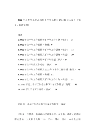 2022年上半年工作总结和下半年工作打算汇编（11篇）（镇乡、街道）