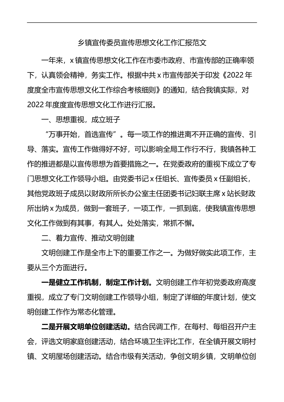 乡镇宣传委员宣传思想文化工作汇报_第1页