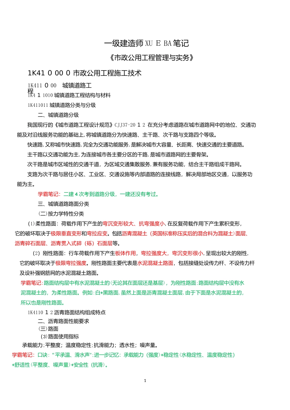 2024年一建市政公用工程管理与实务学霸笔记带标注_第1页