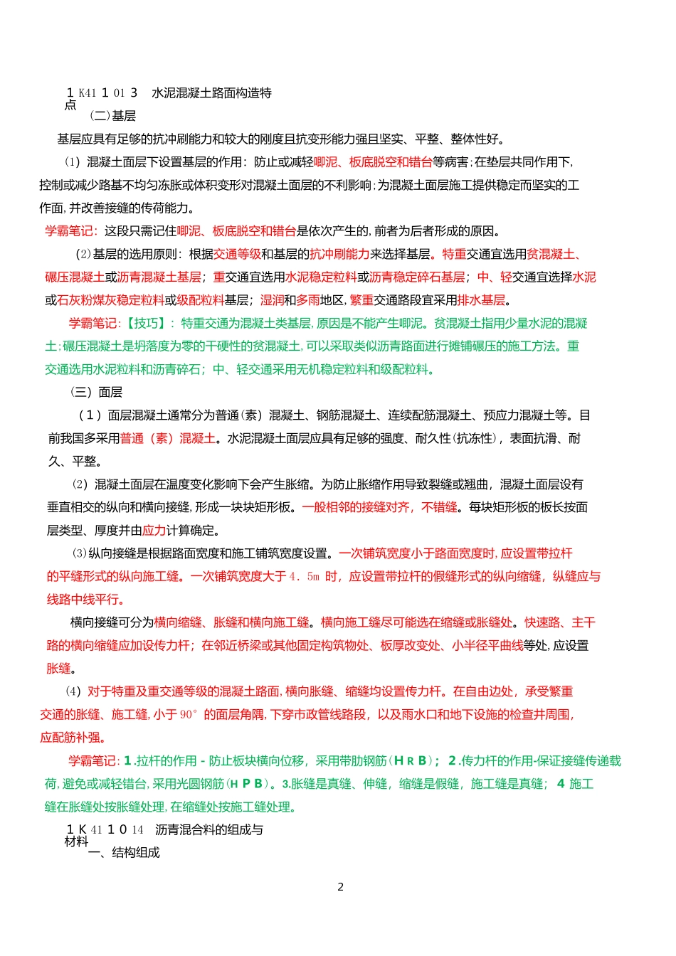 2024年一建市政公用工程管理与实务学霸笔记带标注_第2页