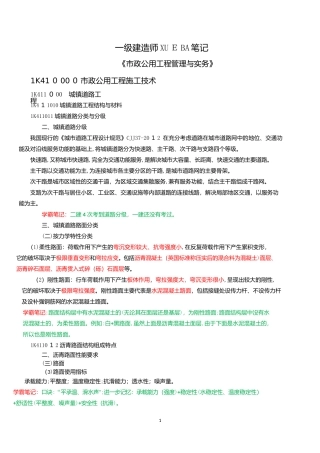 2024年一建市政公用工程管理与实务学霸笔记带标注