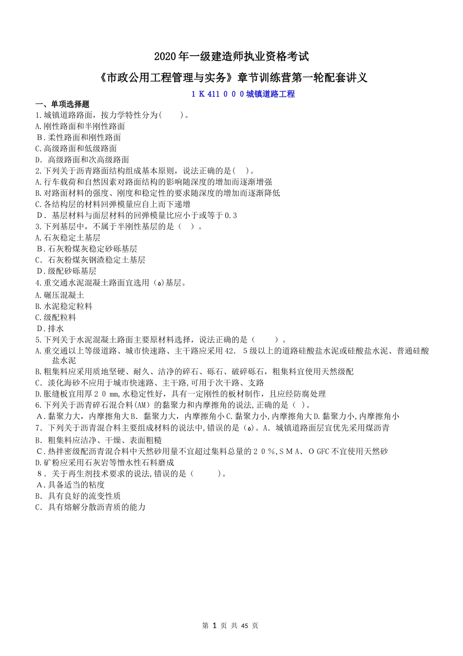 2024年一建市政公用工程管理与实务章节习题_第1页