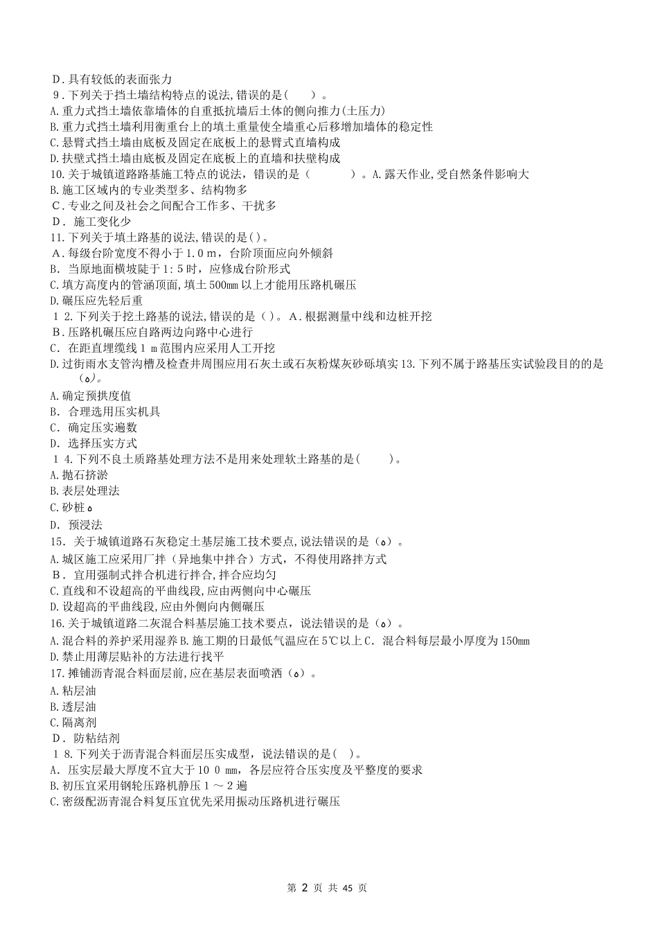 2024年一建市政公用工程管理与实务章节习题_第2页