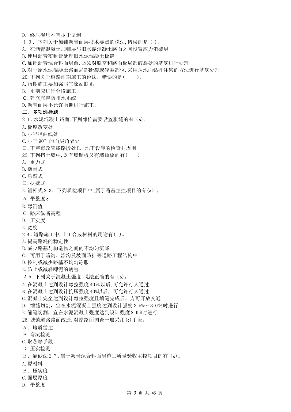 2024年一建市政公用工程管理与实务章节习题_第3页