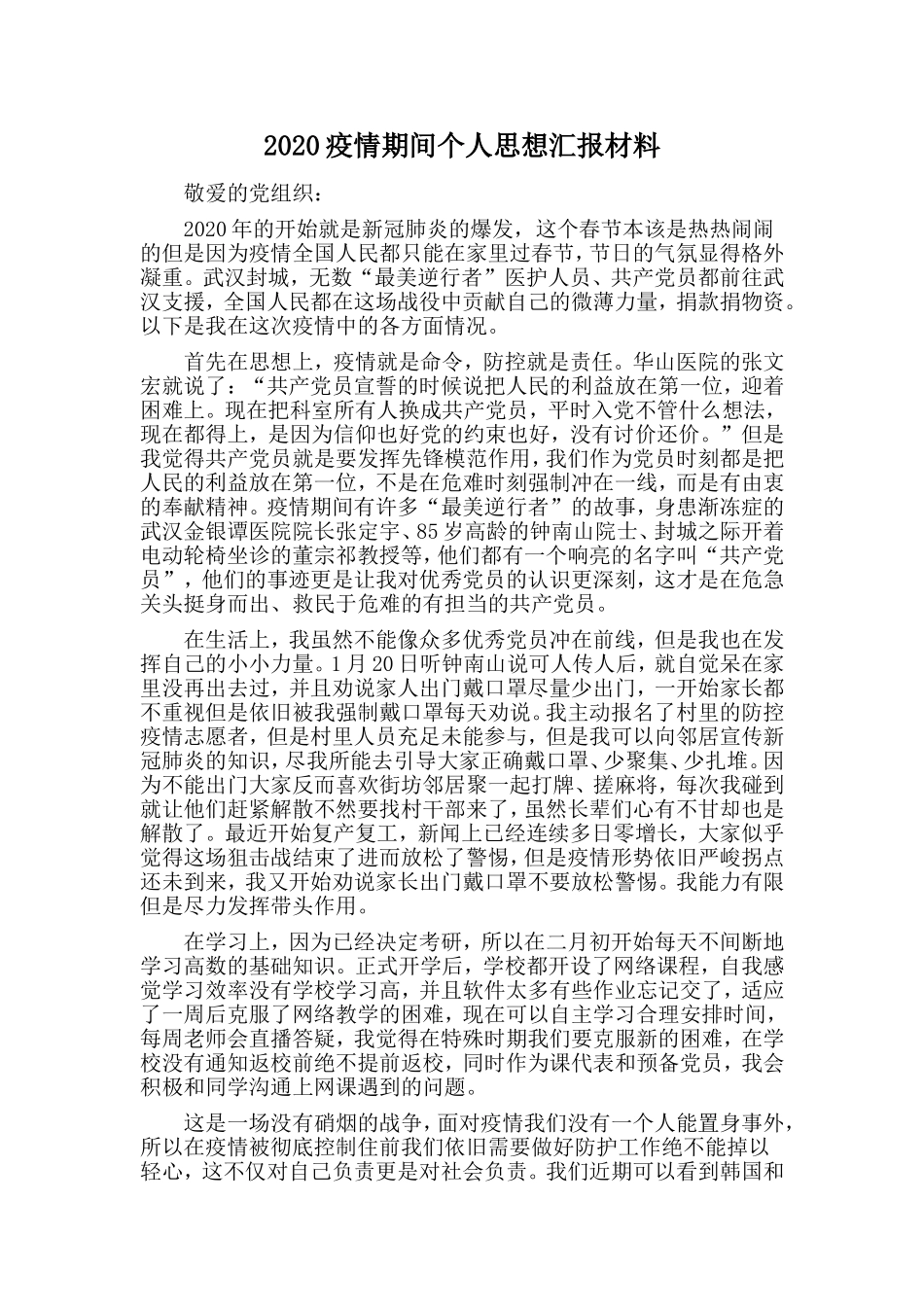 疫情期间个人思想汇报材料_第1页