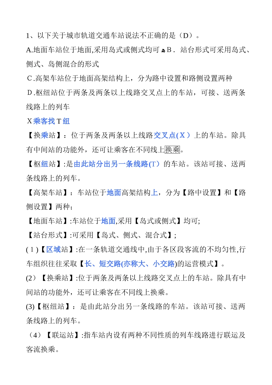 2024年一建市政轨道工程选择题合集_第1页