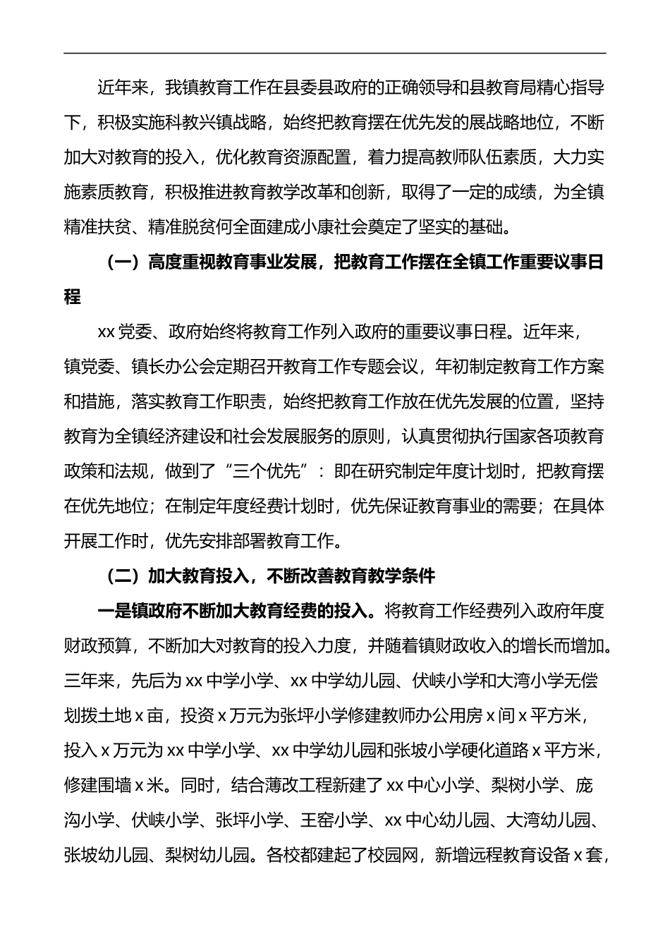 乡镇迎接省教育工作督导评估验收团时的汇报材料含问题打算工作汇报总结报告_第2页