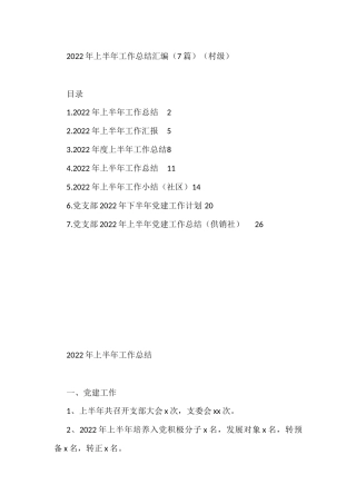 2022年上半年工作总结汇编（7篇）（村级）