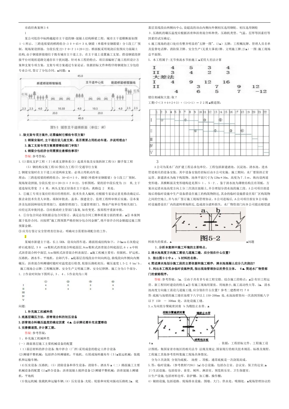 2024年一建市政经典案例_第1页