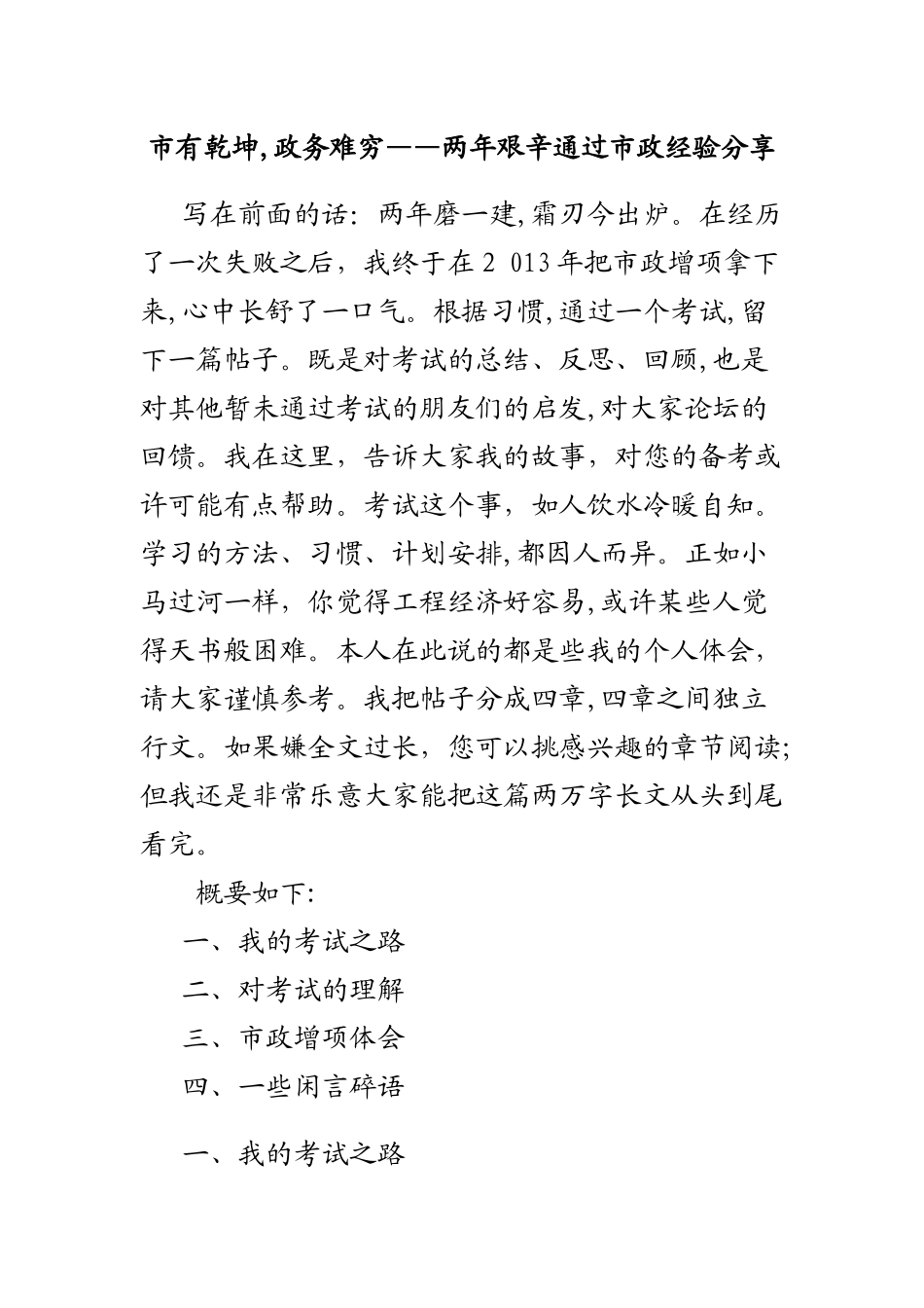 2024年一建市政考试经验_第1页