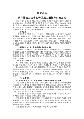 逸夫小学践行社会主义核心价值观主题教育实施方案