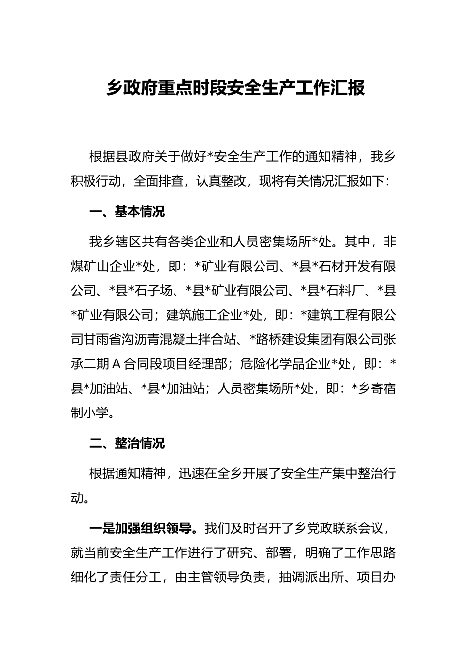 乡政府重点时段安全生产工作汇报_第1页