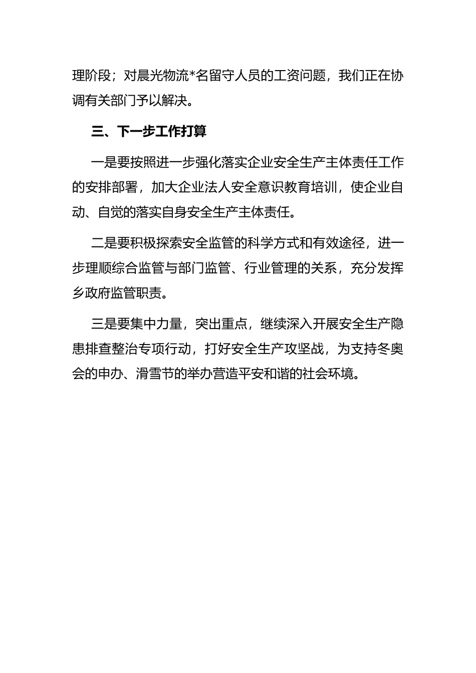 乡政府重点时段安全生产工作汇报_第3页