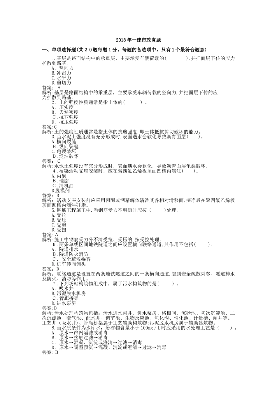 2024年一建市政模拟真题_第1页