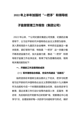 2022年上半年加强对“一把手”和领导班子监督管理工作报告（集团公司）
