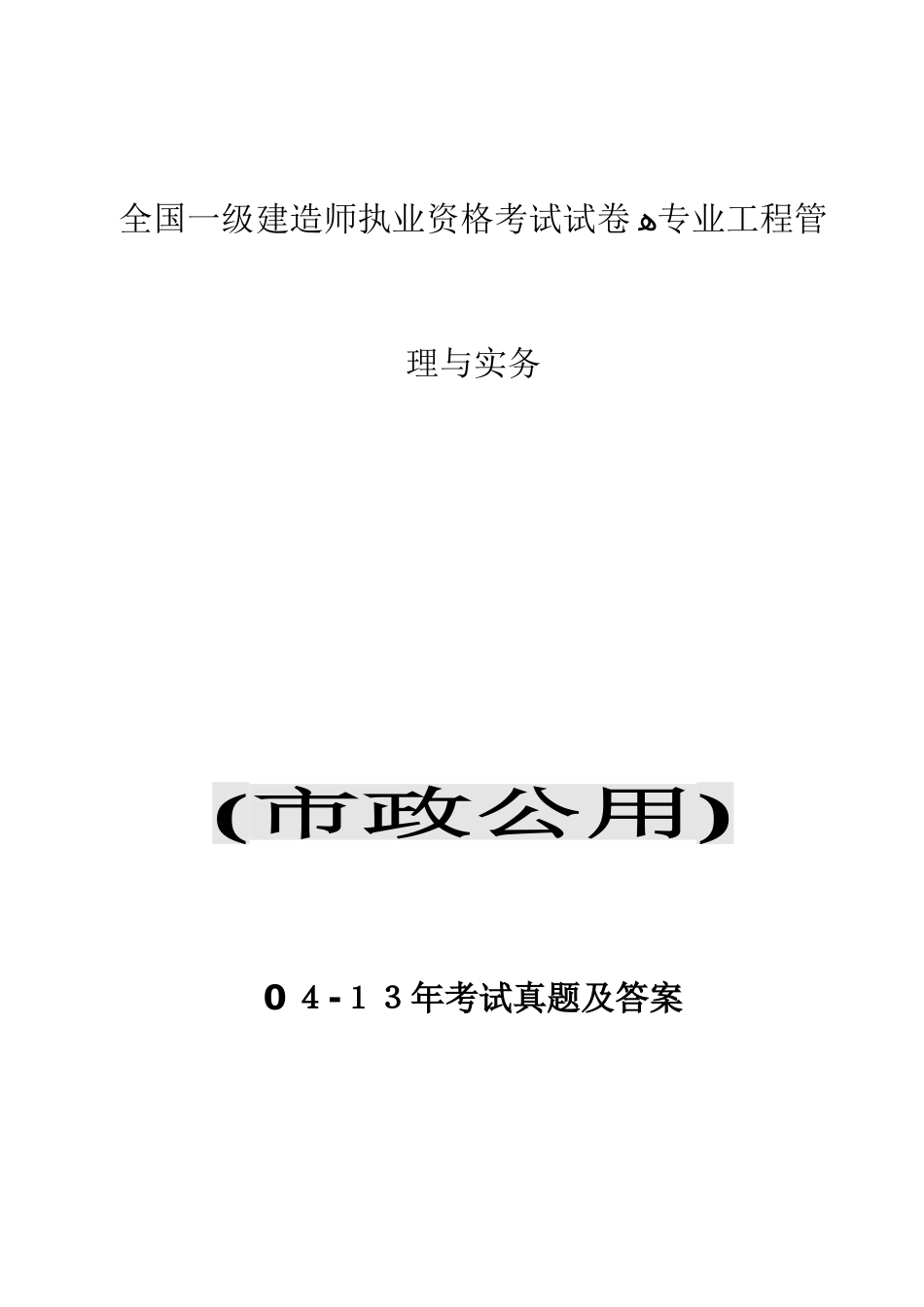 2024年一建市政实务考试模拟真题及参考答案_第1页