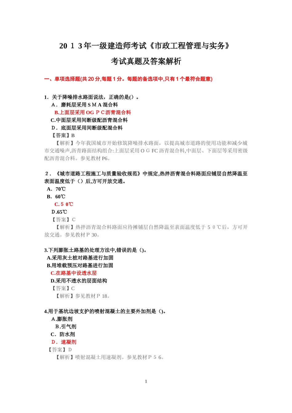 2024年一建市政实务考试模拟真题及答案_第1页