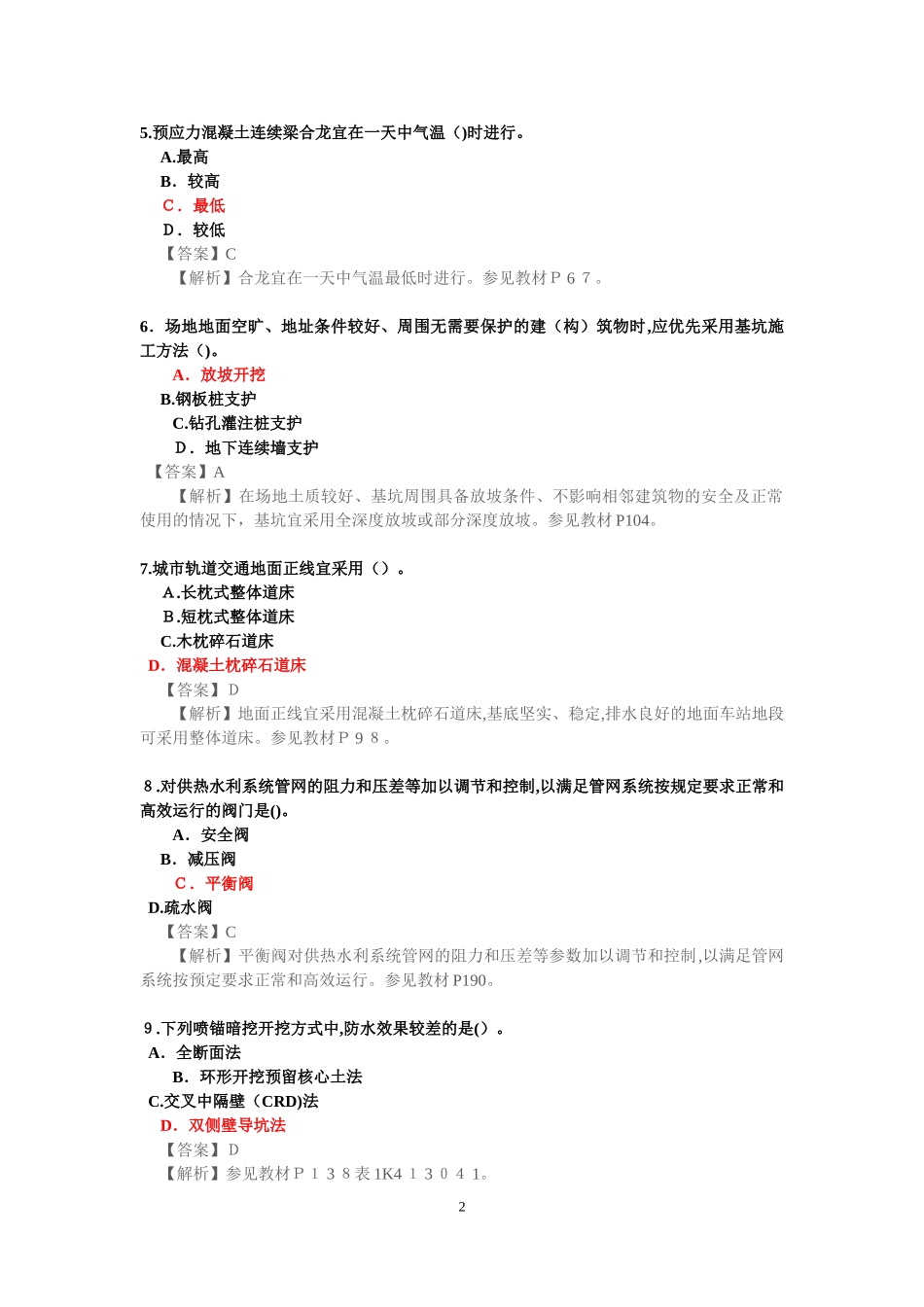2024年一建市政实务考试模拟真题及答案_第2页