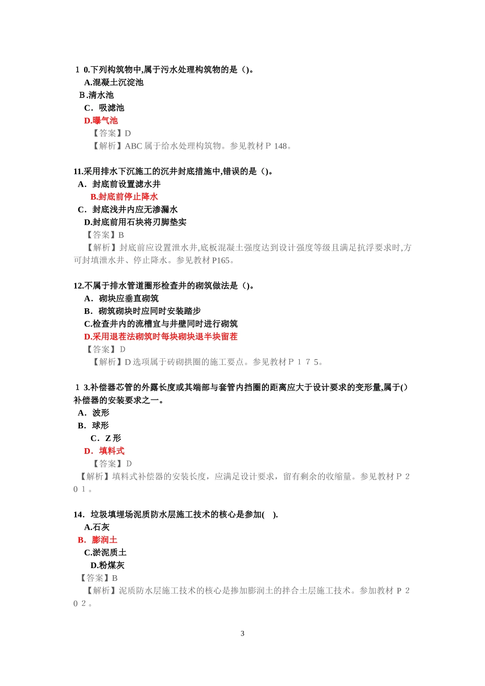 2024年一建市政实务考试模拟真题及答案_第3页