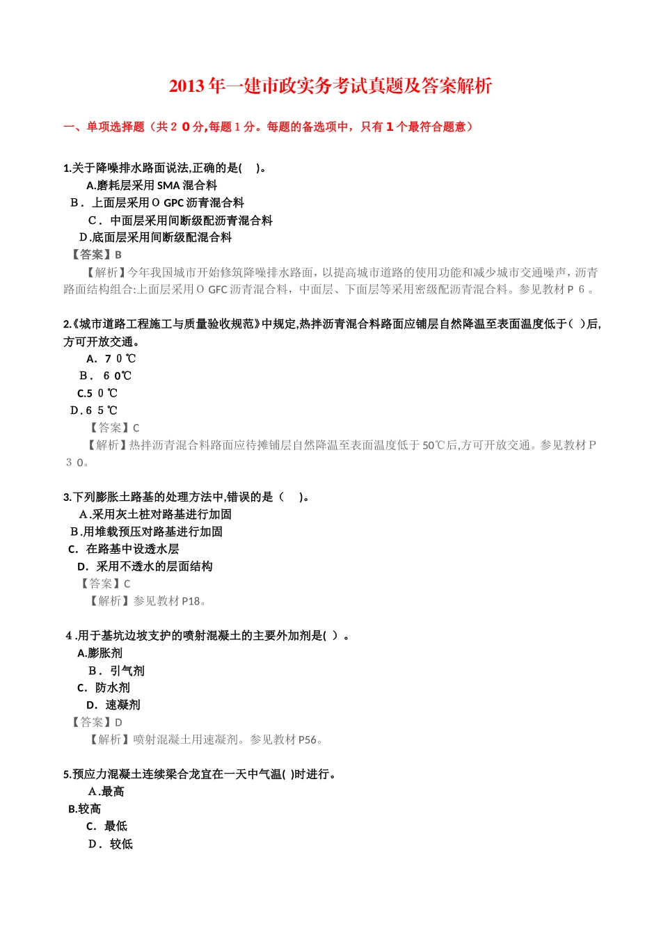 2024年一建市政实务考试模拟真题及答案解析_第1页