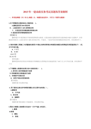 2024年一建市政实务考试模拟真题及答案解析