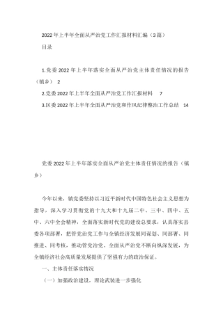 2022年上半年全面从严治党工作汇报材料汇编（3篇）