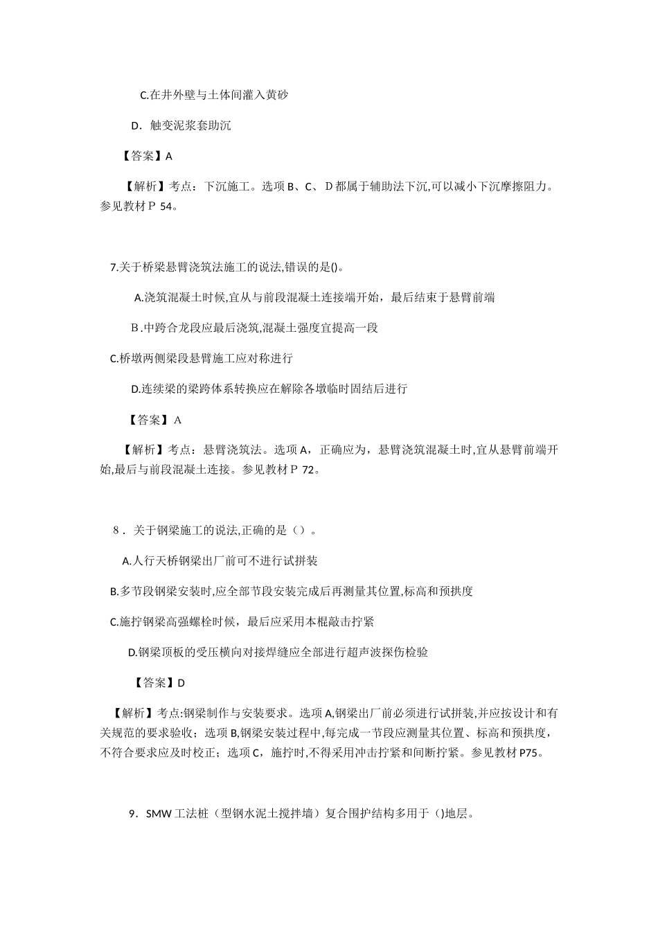 2024年一建市政实务考试真题答案及解析_第3页