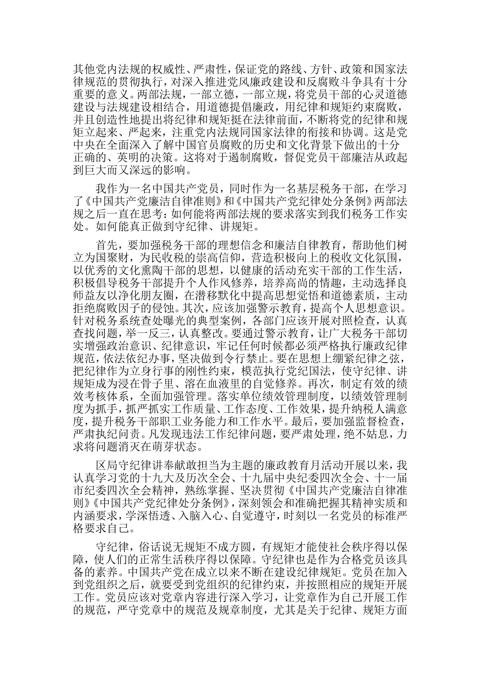 用道德提倡廉政用法规约束腐败（2020年“守纪律讲奉献敢担当”廉政警示教育月心得）_第2页