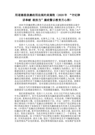 用道德提倡廉政用法规约束腐败（2020年“守纪律讲奉献敢担当”廉政警示教育月心得）