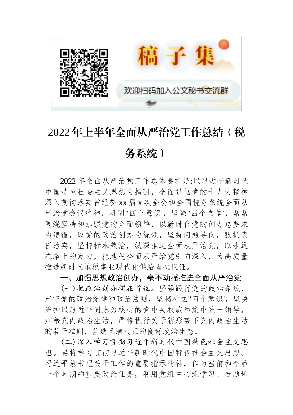2022年上半年全面从严治党工作总结（税务系统）_第1页