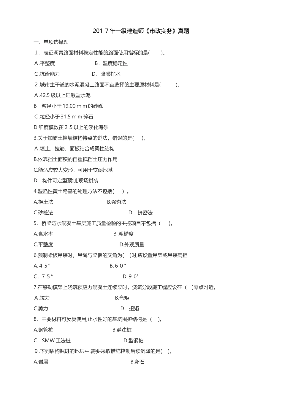 2024年一建市政实务真题及答案_第1页