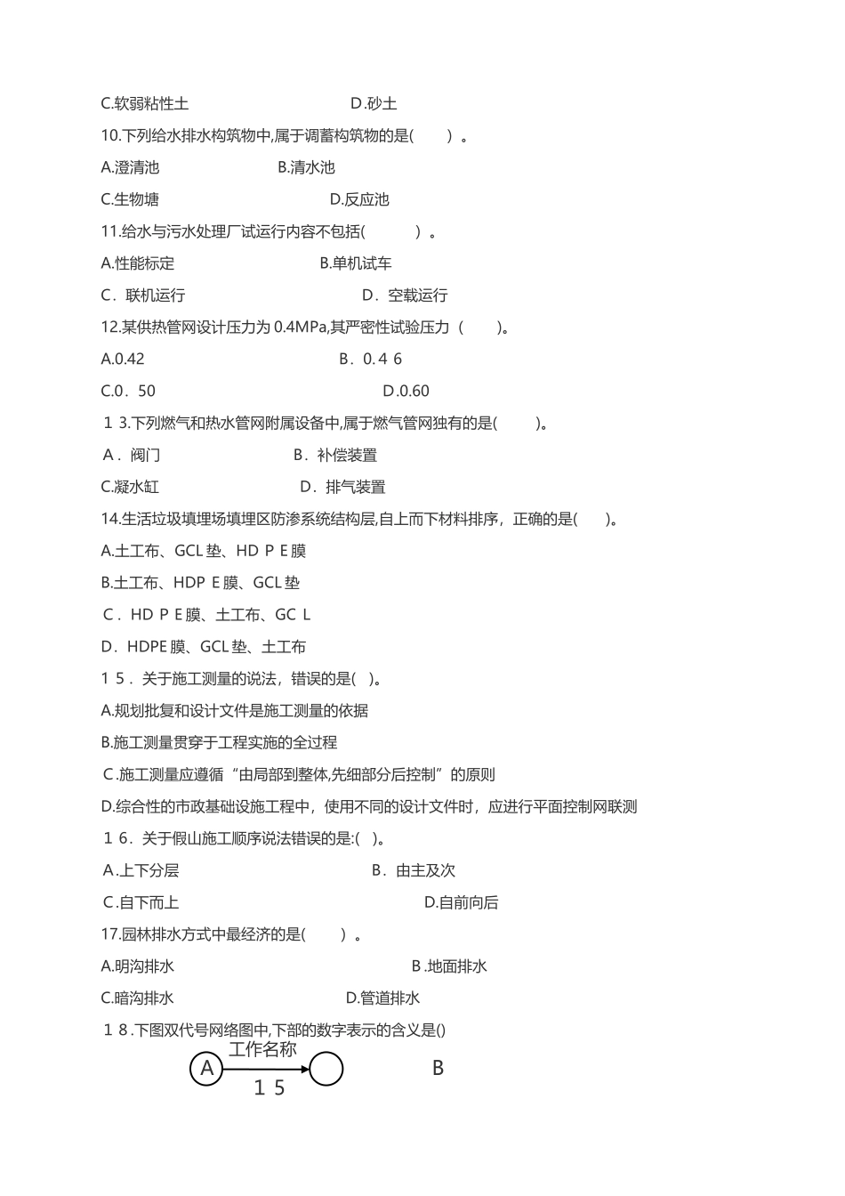 2024年一建市政实务真题及答案_第2页