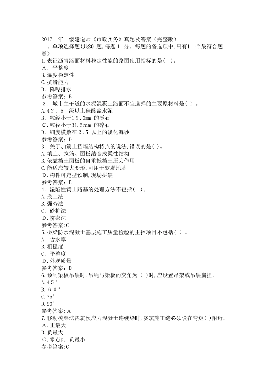 2024年一建市政实务真题及解析_第1页
