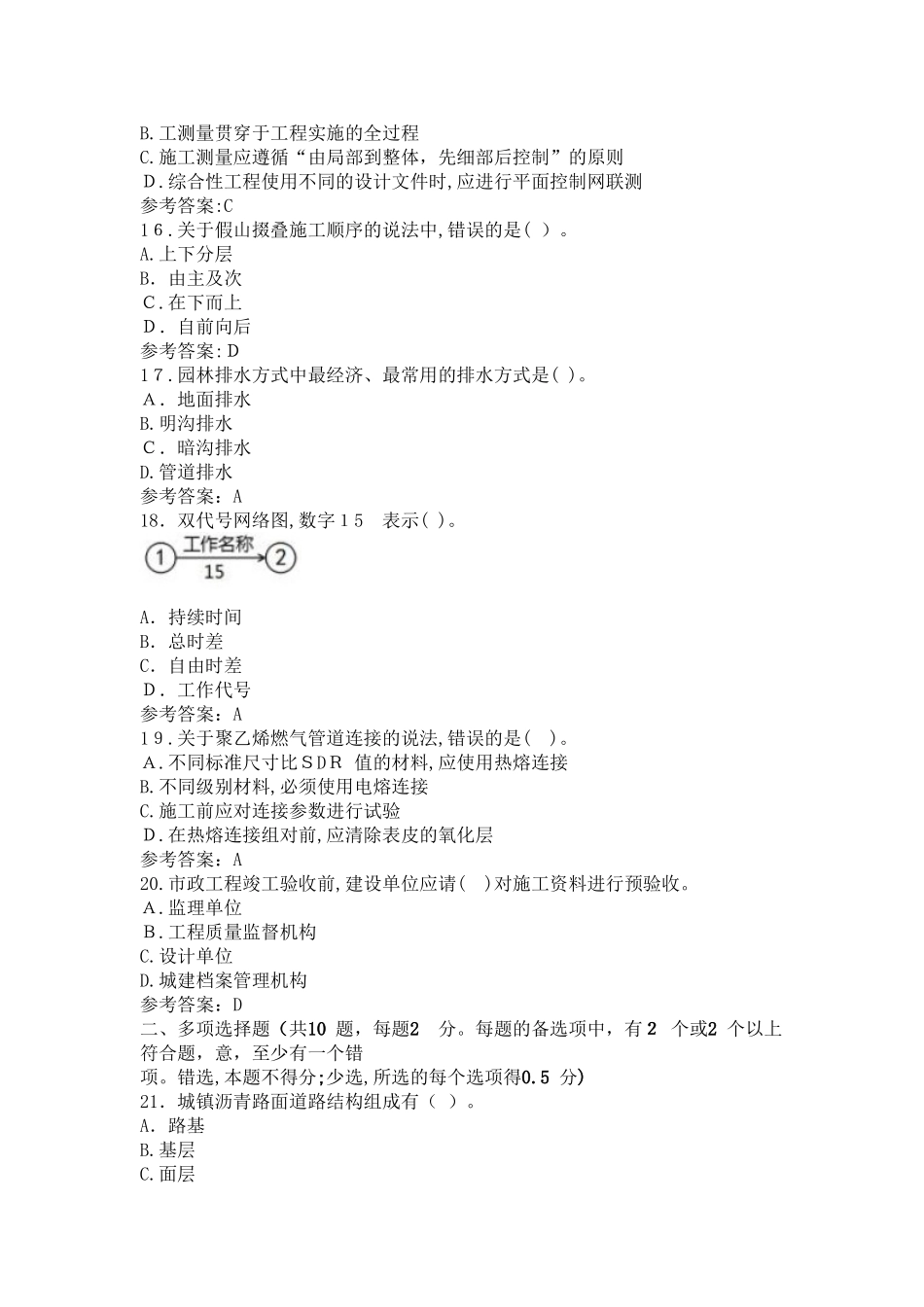 2024年一建市政实务真题及解析_第3页