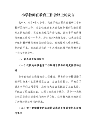 小学教师在教育工作会议上的发言