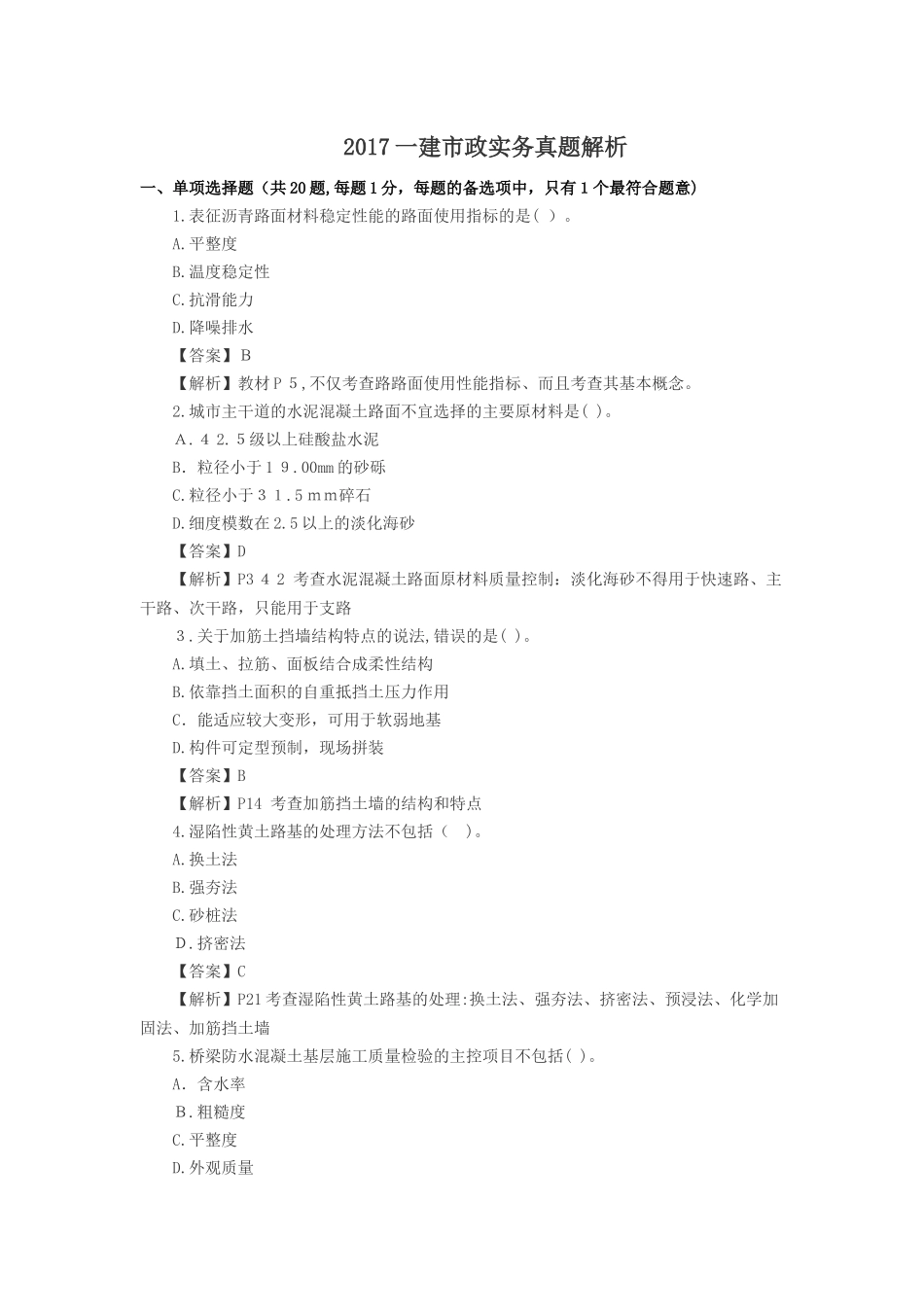 2024年一建市政实务真题解析_第1页