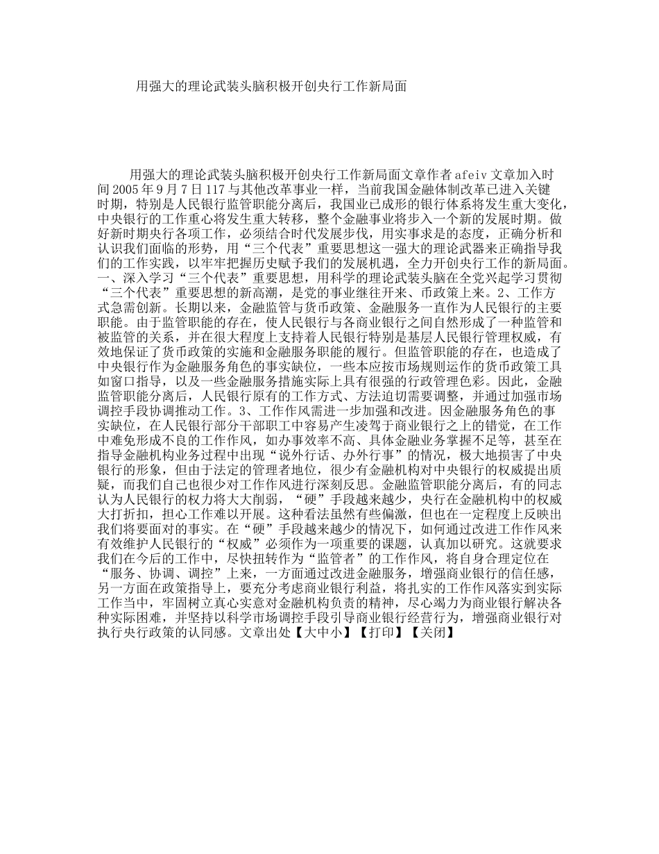 用强大的理论武装头脑积极开创央行工作新局面_第1页